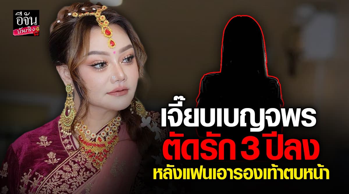 “เจี๊ยบ เบญจพร” โพสต์สุดสะเทือนใจ ถูกแฟนเอารองเท้าตบหน้าต่อหน้า “หลวงไก่” – ยุติรัก 3 ปีด้วยแผลลึกทั้งกายใจ