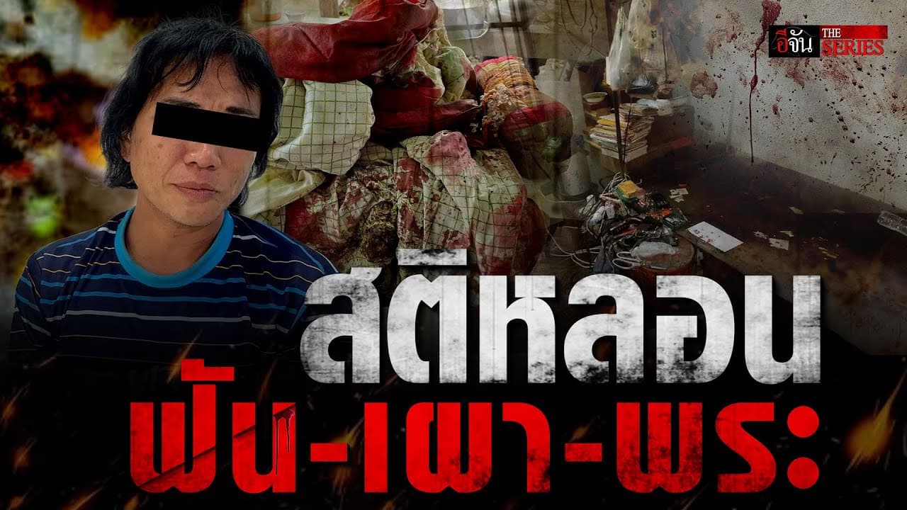 🎬 สาวสองสติหลอน ฟัน-เผา พระพิการ คากุฏิวัด | อีจัน THE SERIES