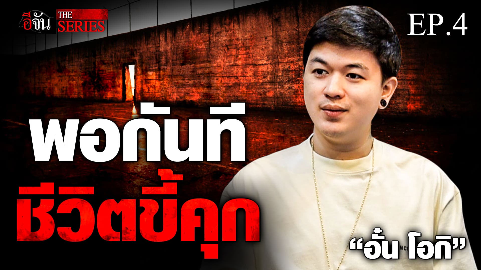 🎬 “อั๋น โอกิ” EP.4 ตาสว่าง พอกันที ชีวิตขี้คุก | คนเคยเลว | อีจัน THE SERIES