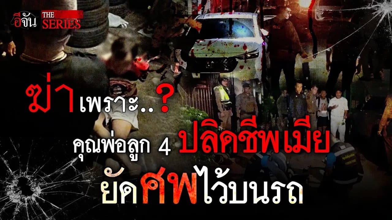 🎬 ฆ่าเพราะอะไร ? คำถาม ที่ฆาตกร ยังหาคำตอบไม่ได้ | อีจัน THE SERIES