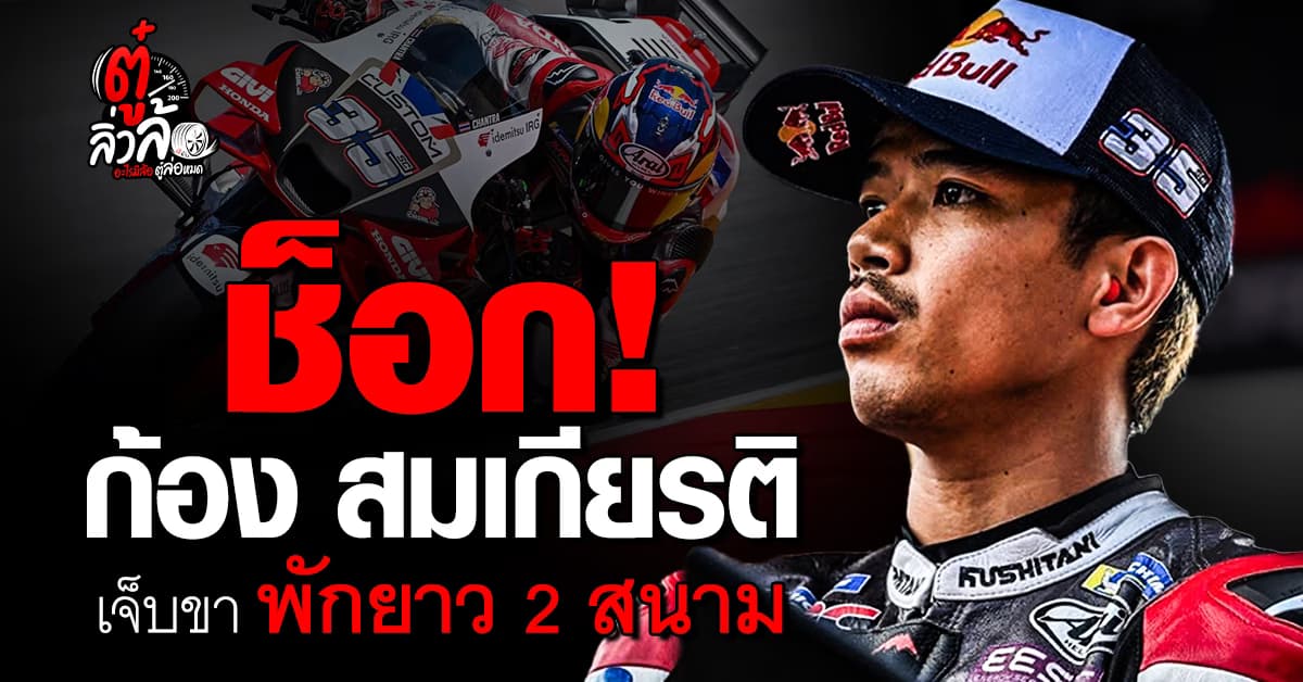 ก้อง สมเกียรติ เจ็บขา! ถอนตัว 2 สนาม MotoGP หลังเพิ่งคว้าแต้มแรก