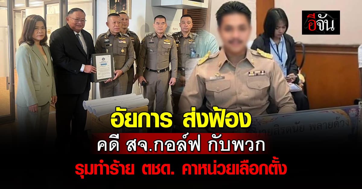 อัยการ ส่งฟ้อง คดี สจ.กอล์ฟ กับพวก รุมทำร้าย ตชด. คาหน่วยเลือกตั้ง