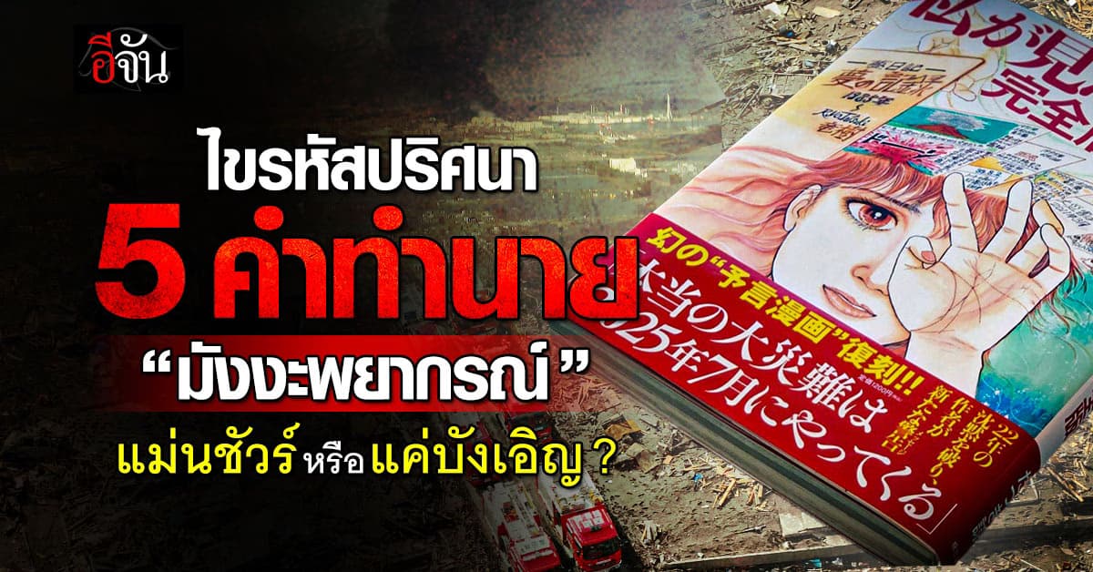 รู้จริง หรือแค่ บังเอิญ? เปิด 5 คำทำนาย “มังงะพยากรณ์” ที่เคยเกิดขึ้นแล้ว