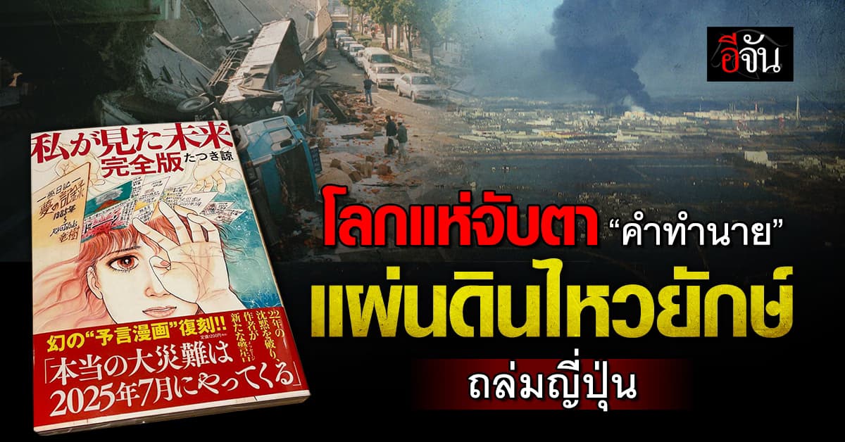 โซเชียลแห่จับตา “คำทำนาย” แผ่นดินไหวครั้งใหญ่ในญี่ปุ่น