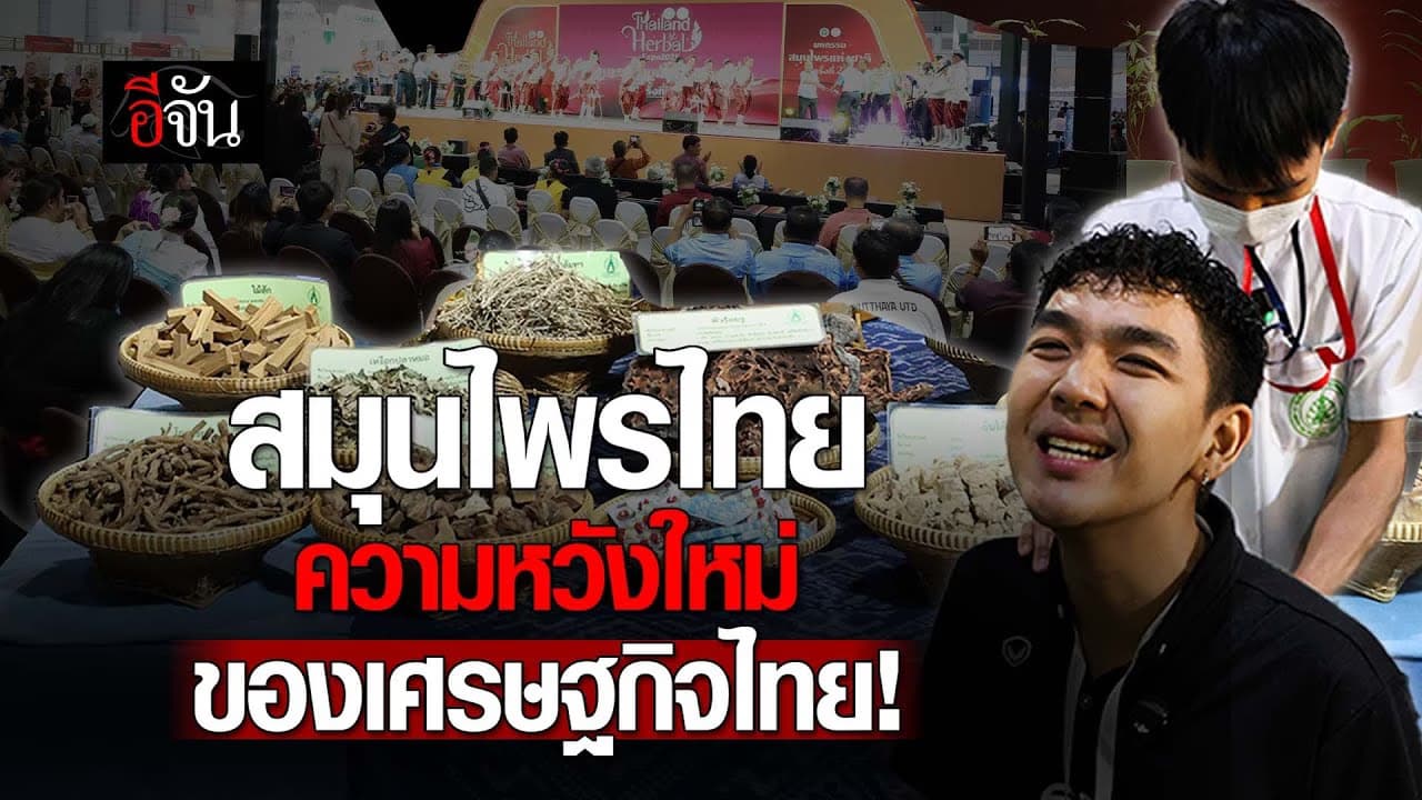 🎬 สมุนไพรไทย ความหวังใหม่ของ เศรษฐกิจไทย! | อีจันเศรษฐกิจ
