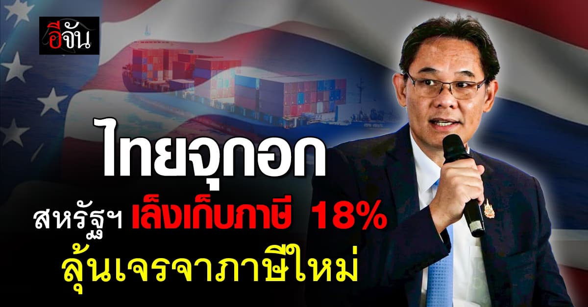 สศช. คาดสหรัฐฯ รีดภาษีไทย 18% หวั่นนำเข้าเปลี้ย ลุ้นเจรจาใหม่ผลออกมาดี