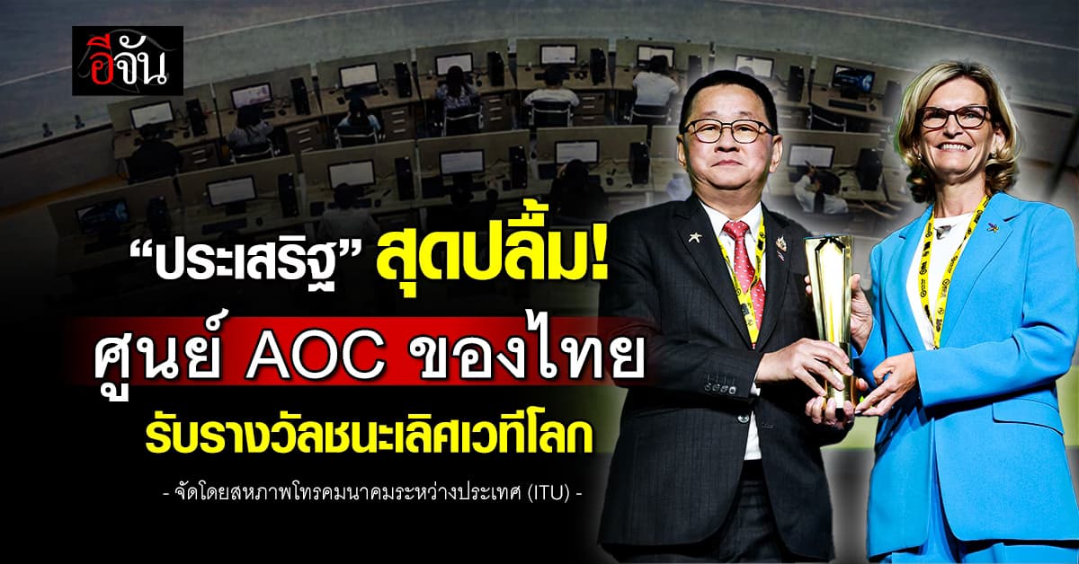 “ประเสริฐ” สุดปลื้ม! ศูนย์ AOC ของไทย ชนะเลิศเวทีโลก