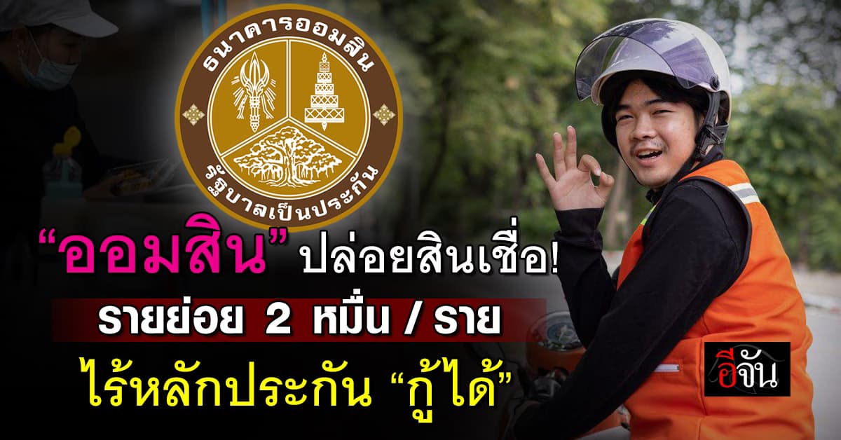 แชร์ทริค! “ออมสิน” ปล่อยสินเชื่อรายย่อย 2 หมื่น ไร้หลักประกัน “กู้ได้”