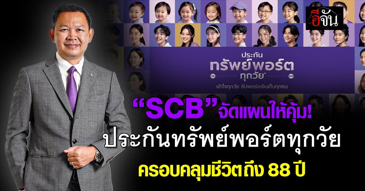 SCB เปิดตัว “ประกันทรัพย์พอร์ตทุกวัย” ครอบคลุมชีวิตถึง 88 ปี