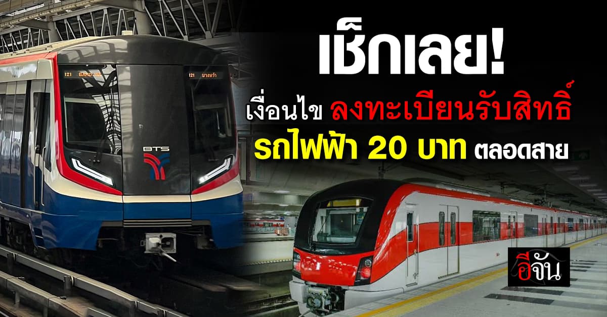 เช็กเลย! เงื่อนไข ลงทะเบียนรับสิทธิ์ รถไฟฟ้า 20 บาท ตลอดสาย