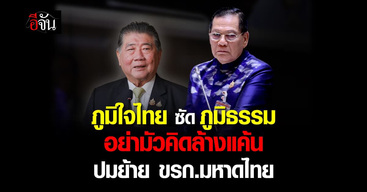 ภท. ฟาด ภูมิธรรม อย่ามัวคิดแต่ล้างแค้น หลังโยก 2 ขรก. มหาดไทย