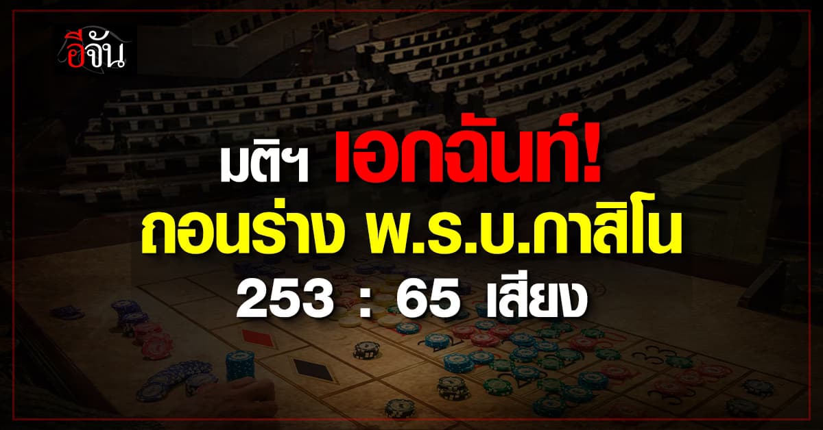 สภาฯ มติฉลุย! ถอนร่าง พ.ร.บ. เอนเตอร์เทนเมนท์