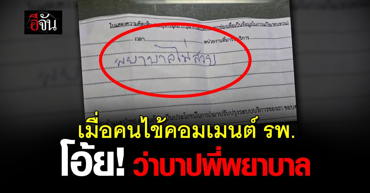 หัวจะปวด! คนไข้คอมเมนต์โรงพยาบาล บอก “พยาบาลไม่สวย”