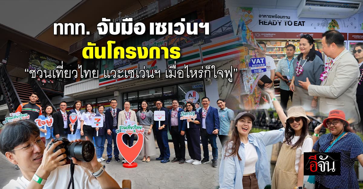ททท. จับมือ เซเว่นฯ ดันโครงการ “ชวนเที่ยวไทย แวะเซเว่นฯ เมื่อไหร่ก็ใจฟู”