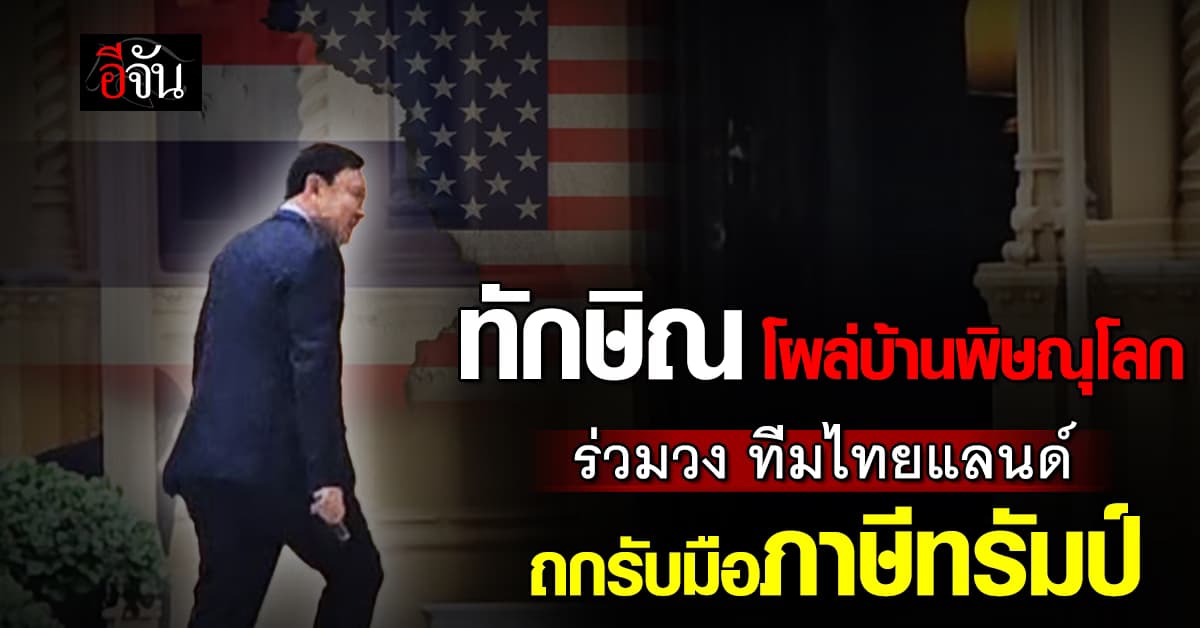 ‘พิชัย’ นั่งหัวโต๊ะถก “ทีมไทยแลนด์” รับมือภาษีทรัมป์ ‘ทักษิณ’ โผล่ร่วมวง