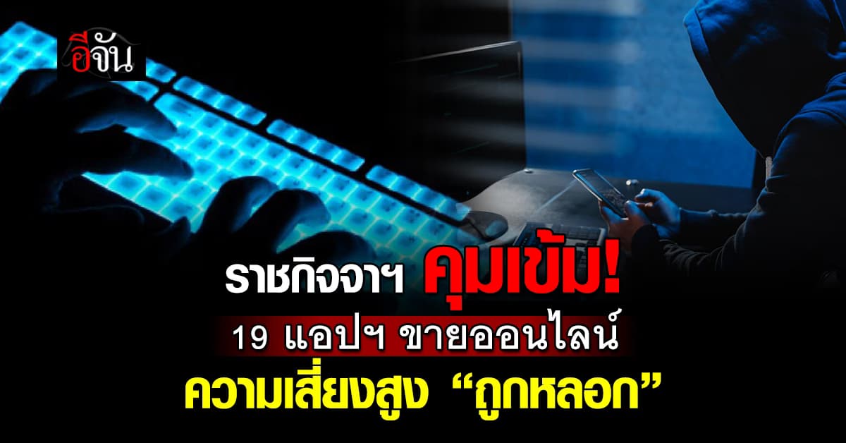 ราชกิจจาฯ คุมเข้ม 19 แอปฯ ขายออนไลน์ ความเสี่ยงสูง “ถูกหลอก”