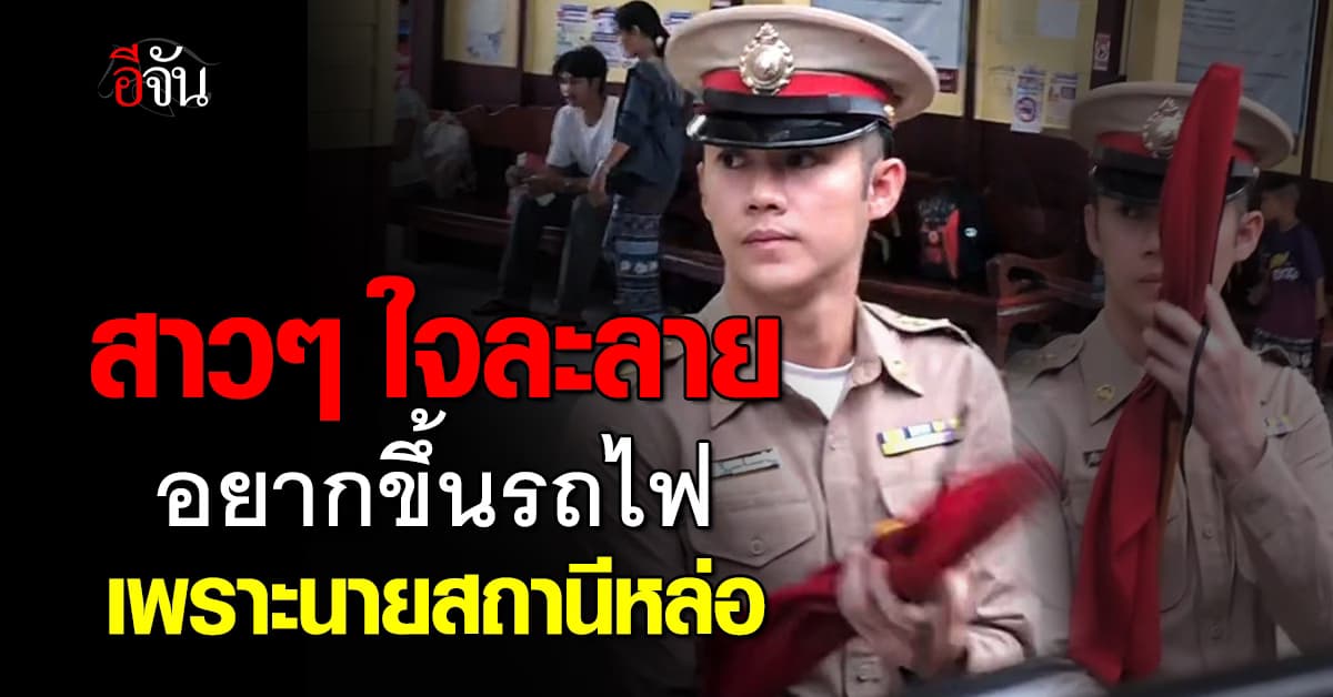 สาวๆ ใจละลาย อยากขึ้นรถไฟ เพราะเจอนายสถานีหล่อ