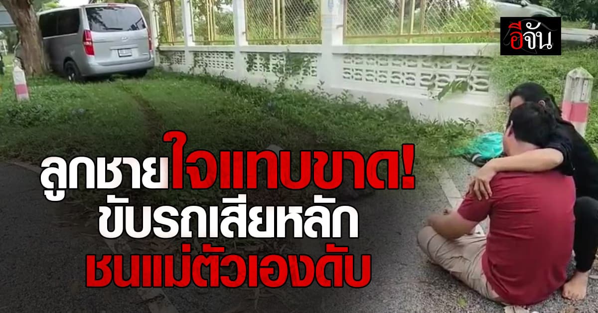 ลูกชายแทบขาดใจ! ขับรถมารับแม่ที่ยืนใส่บาตร กลับเสียหลักชนแม่ดับ