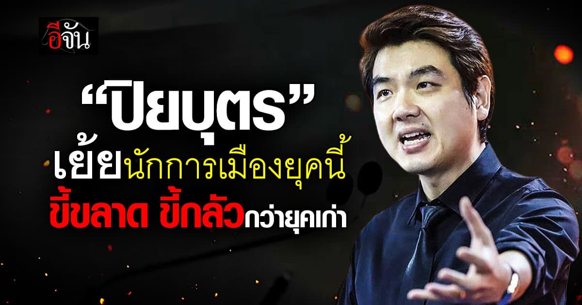 ปิยบุตร เหน็บแรงนักการเมืองยุคนี้ “ขี้ขลาดกว่านักการเมืองยุคก่อน”