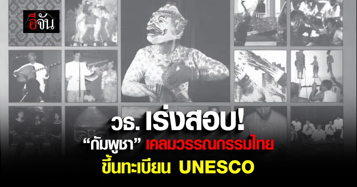 วธ. สั่งสอบ “กัมพูชา” เคลมวรรณกรรมไทย ขึ้น UNESCO