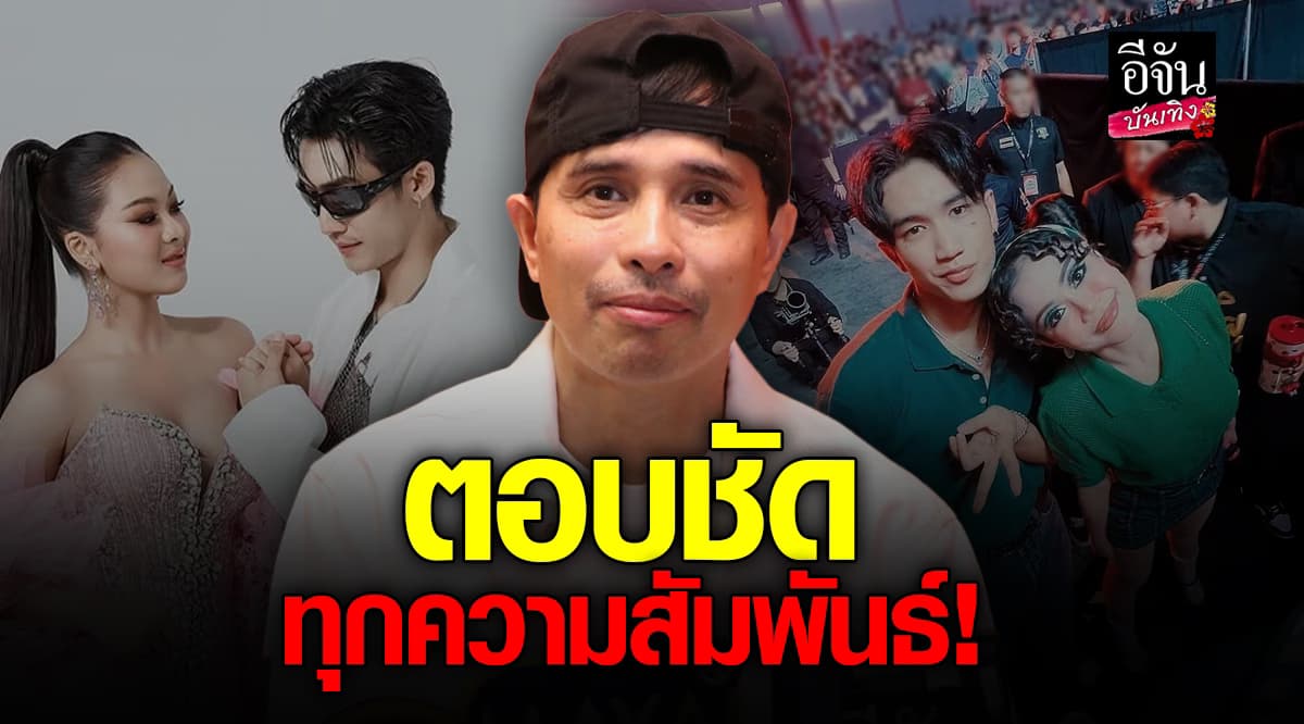 นายห้างประจักษ์ชัย เคลียร์ชัดทุกความสัมพันธ์ พีพี – ยูกิ , ลำไย – บอส