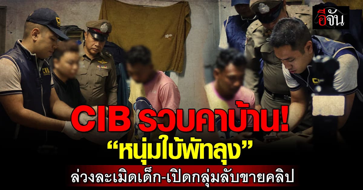 CIB รวบผู้ต้องหาใบ้ หลังล่วงละเมิดเด็กหลายราย-ขายภาพลับผ่านสื่อ