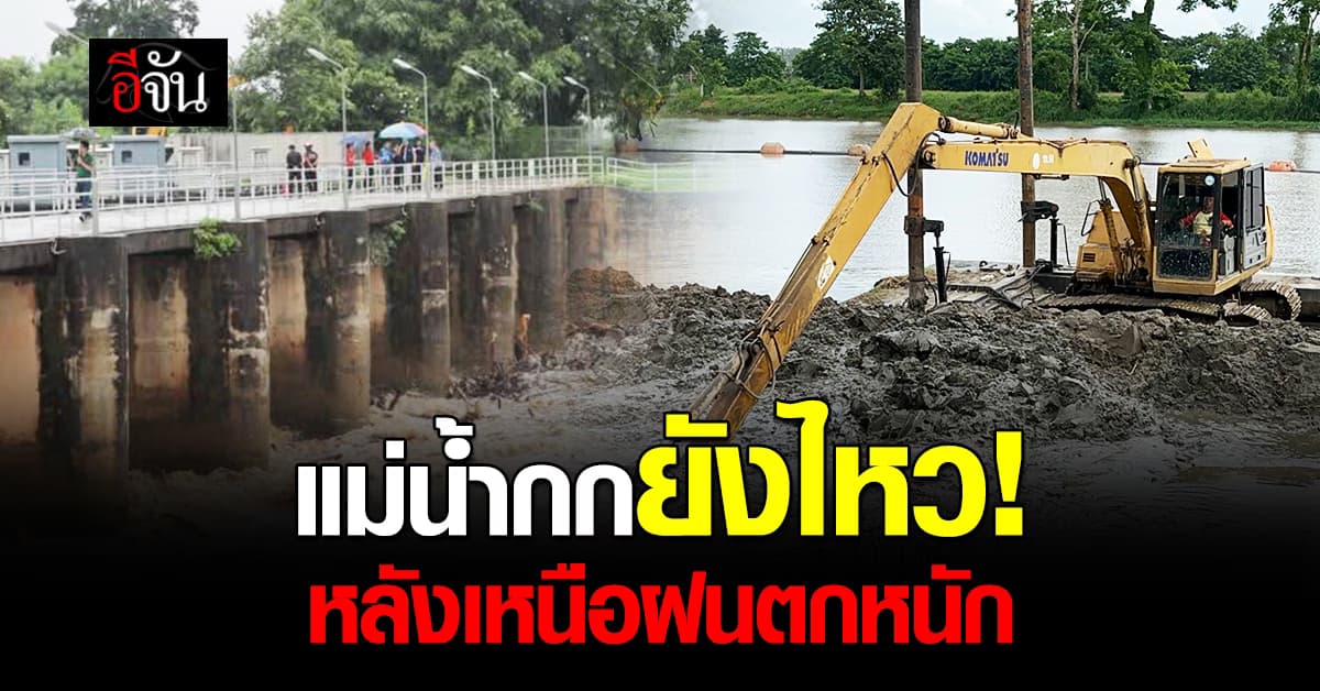 แม่น้ำกก ยังรับมือไหว หลังฝนตกหนัก : เชียงราย