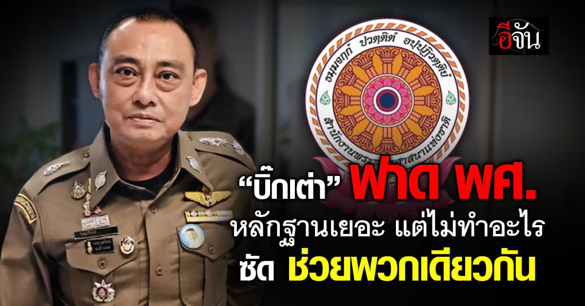 บิ๊กเต่า ฟาดสำนักพุทธฯ หลักฐานเยอะ แต่ไม่ทำอะไร