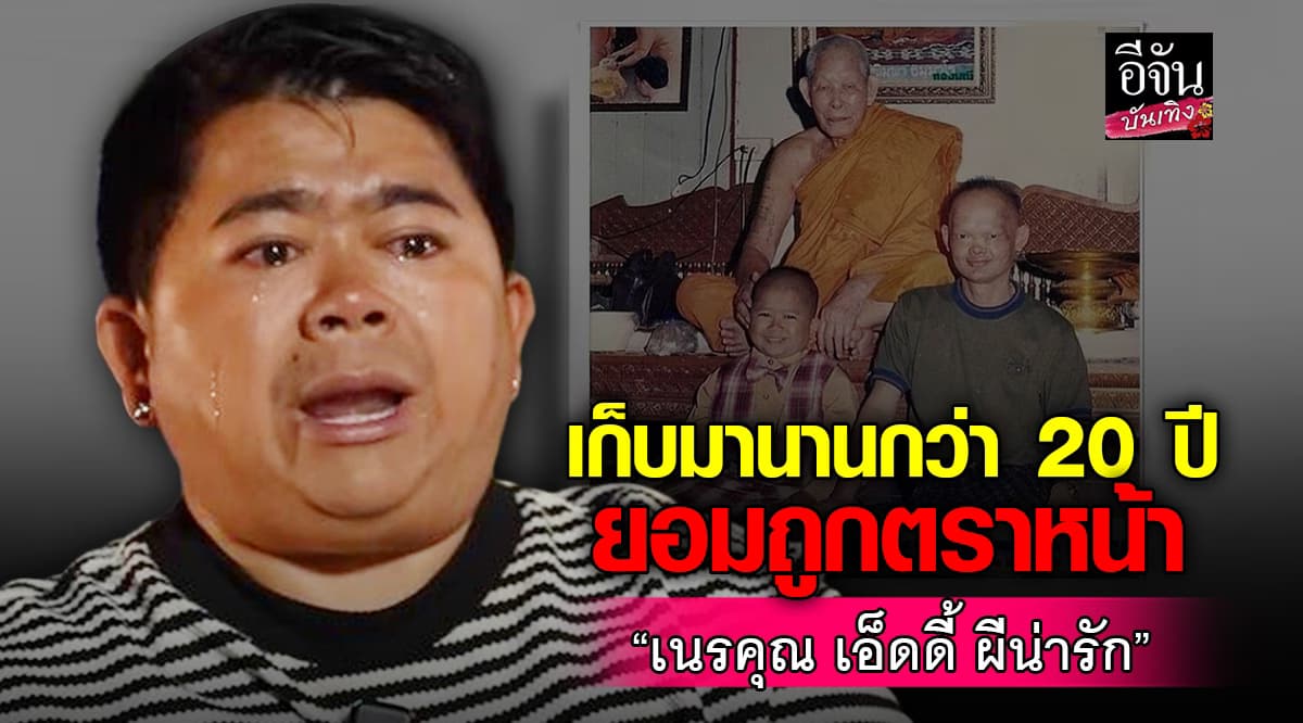 โก๊ะตี๋ เผยความจริง เก็บมากว่า 20 ปี ยอมถูกด่า เนรคุณ เอ็ดดี้ ผีน่ารัก