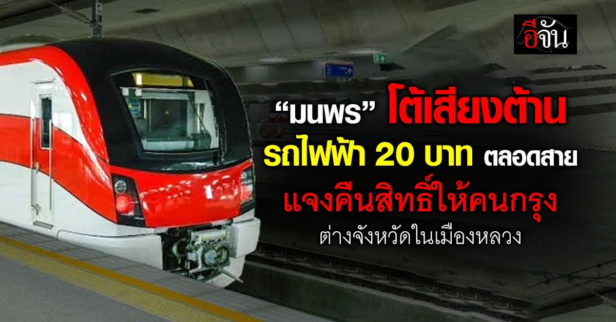 “มนพร” โต้เสียงต้าน รถไฟฟ้า 20 บาท ตลอดสาย แจงคืนสิทธิ์ให้คนกรุง