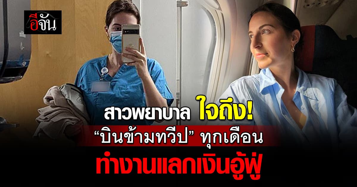พยาบาลใจใหญ่ ยอมบินข้ามทวีป 8,000 กม. เพื่องานรายได้อู้ฟู่