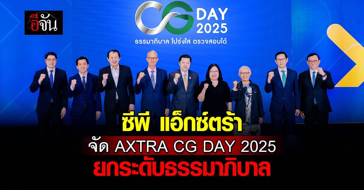 ซีพี แอ็กซ์ตร้า จัด AXTRA CG DAY 2025 เดินหน้ายกระดับธรรมาภิบาล