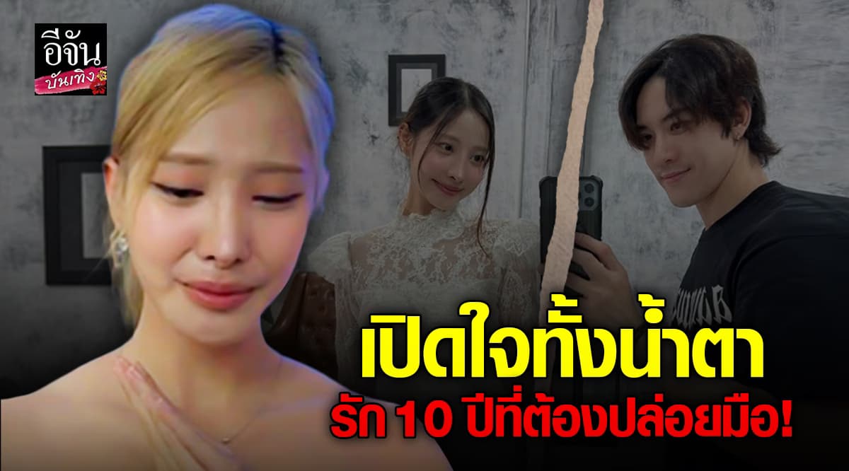รักไม่พอให้ไปต่อ… พิกเล็ต น้ำตาซึม! เผยสาเหตุ ปิดฉากรัก 10 ปี วิคเตอร์