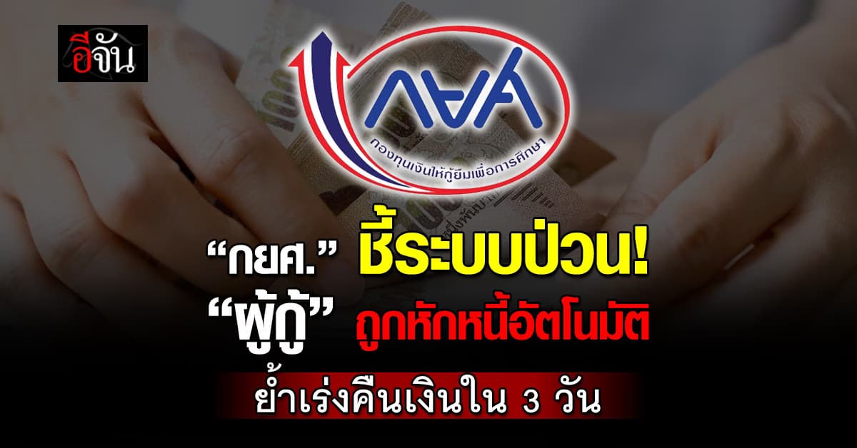 กยศ. ชี้แจงกรณีการหักบัญชีเงินฝากอัตโนมัติ