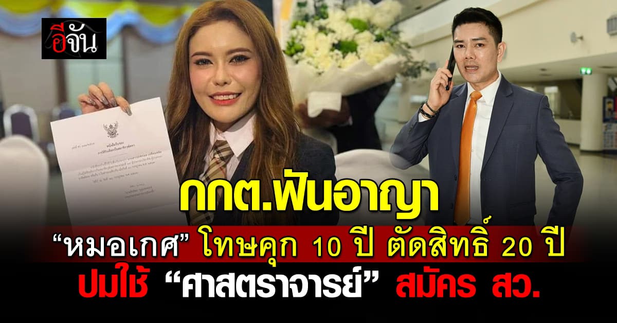 “ทนายอั๋น” เผย กกต.มีมติดำเนินคดี ‘สว.หมอเกศ’ ใช้คำว่า ‘ศาสตราจารย์’ สมัคร สว.