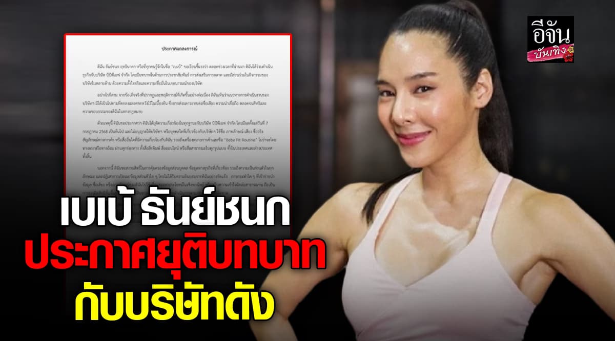 เบเบ้ ธันย์ชนก แยกทางบริษัทดัง ย้ำชัดไม่เกี่ยวข้อง ห้ามนำข้อมูลไปใช้อีก