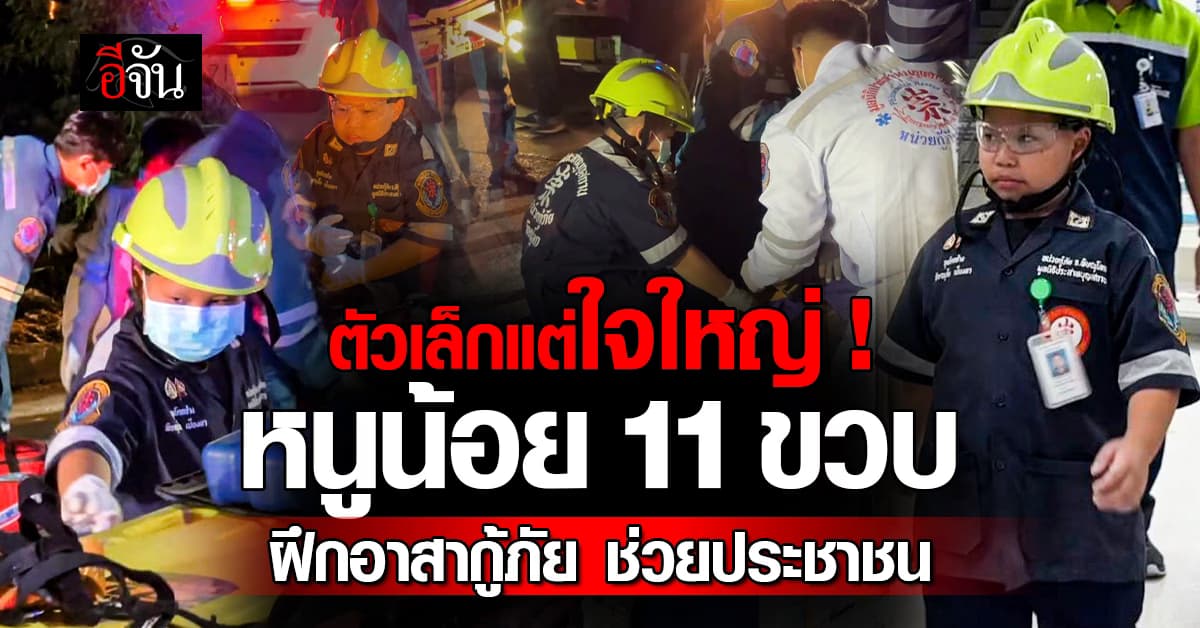 ชื่นชม หนูน้อยอาสากู้ภัย วัย 11 ขวบ ใช้เวลาหลังเลิกเรียน ฝึกกู้ภัยช่วยชาวบ้าน