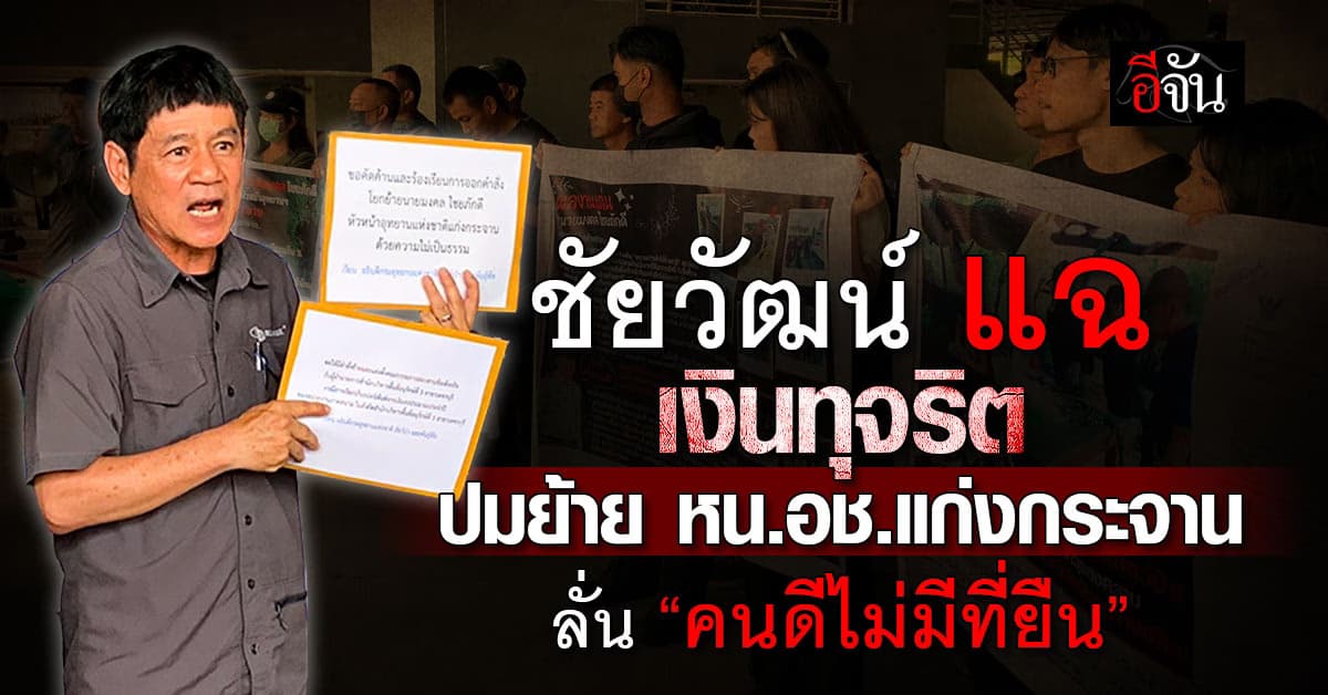 “ชัยวัฒน์” บุกกรมอุทยานฯ ยื่นหนังสือคัดค้าน ร้องเรียน ปมสั่งย้าย หัวอุทยานฯ แก่งกระจาน
