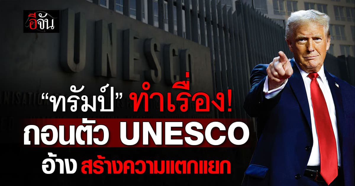 “ทรัมป์” พาสหรัฐฯ ถอนตัว UNESCO คำรบสอง