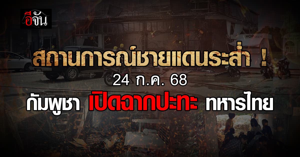 สถานการณ์ชายแดนไทย-กัมพูชา ระส่ำ เปิดฉากยิงเข้าไทย ชาวบ้านต้องอพยพหนีตาย