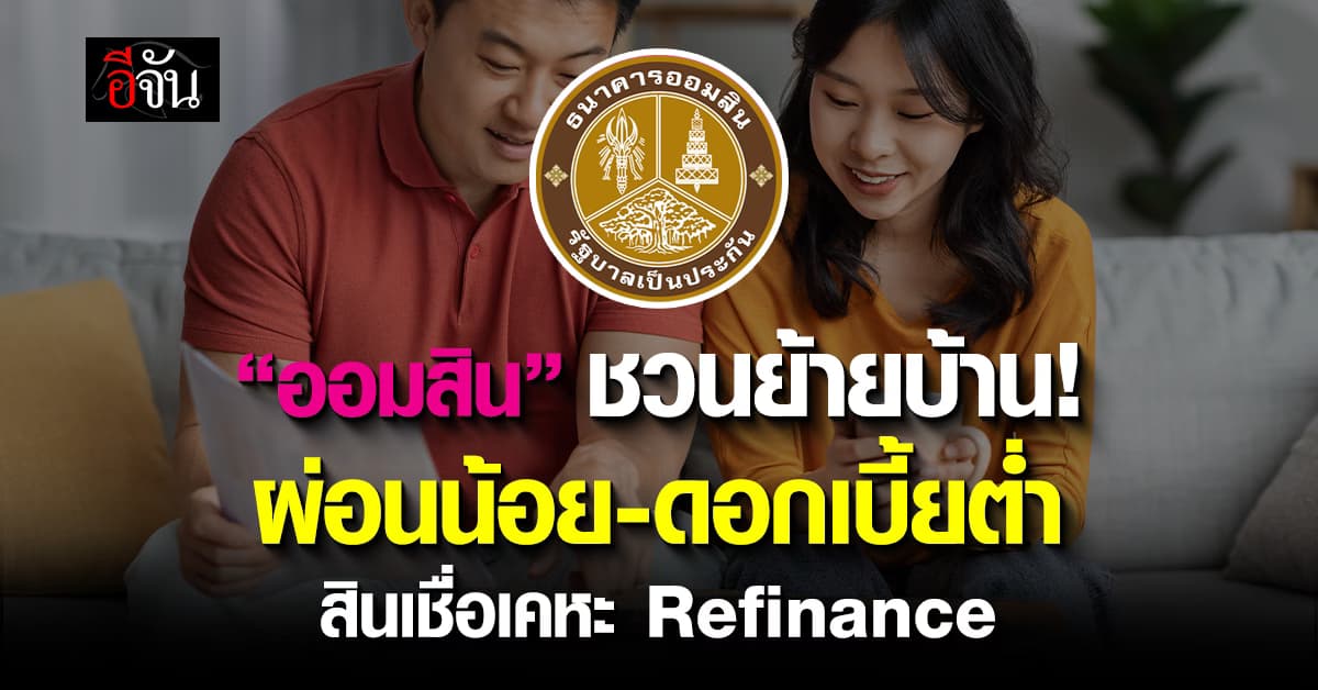 ออมสิน จัดโปรฯ “สินเชื่อเคหะ Refinance” รับผ่อนน้อย-ดอกเบี้ยต่ำ