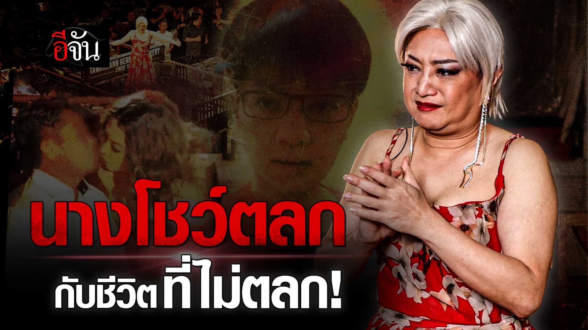 🎬 ชีวิตสีรุ้ง เจนนิเฟอร์แบงค์ นางโชว์ตลก ที่ชีวิตไม่ตลก