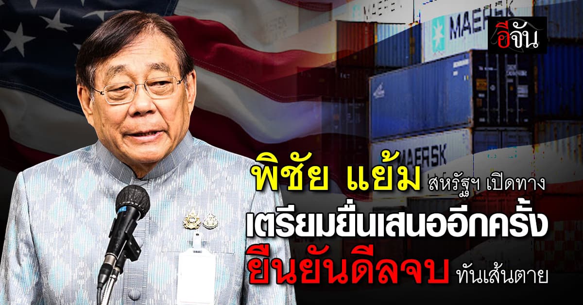 ‘พิชัย’ แย้ม สหรัฐฯ เปิดทางเจรจาภาษี เตรียมยื่นเสนออีกครั้งวันนี้ (28 ก.ค. 68)