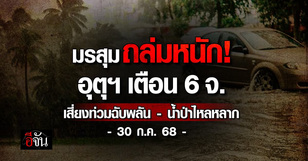 อุตุฯ เตือน! ฝนถล่มหนักหลายพื้นที่ เสี่ยงน้ำท่วมฉับพลัน