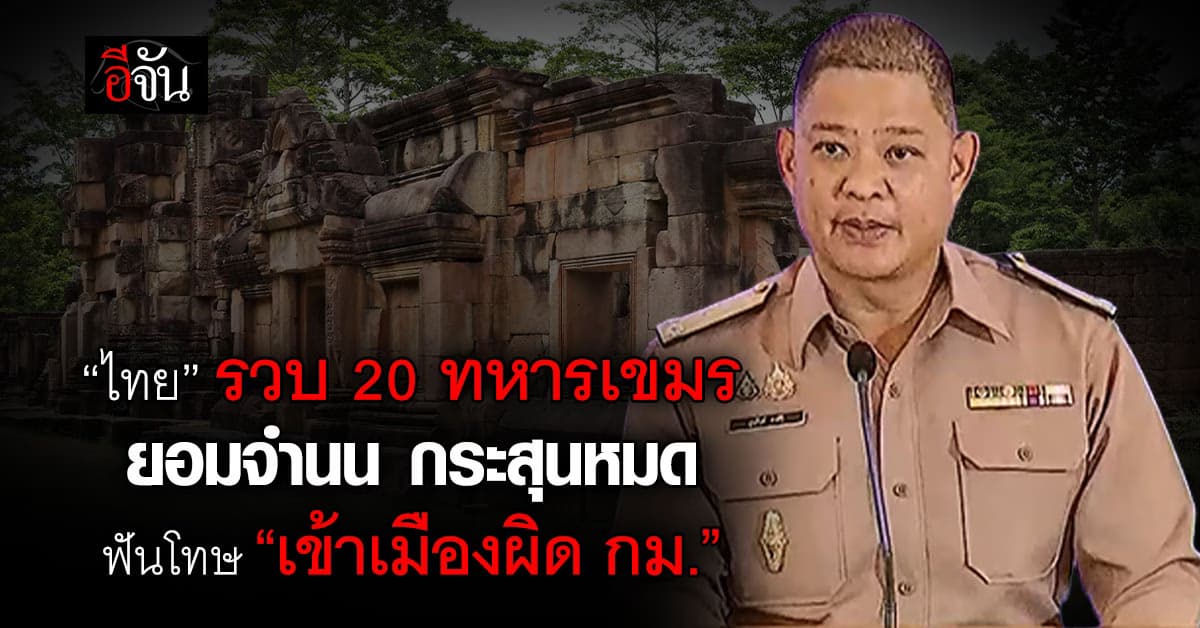 ไทยรวบ 20 ทหารเขมร กระสุนหมด ฟัน “เข้าเมืองผิดกฎหมาย”