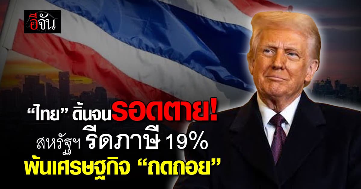 “ไทย” รอดตาย สหรัฐฯ รีดภาษี 19% พ้นเศรษฐกิจ “ถดถอย”