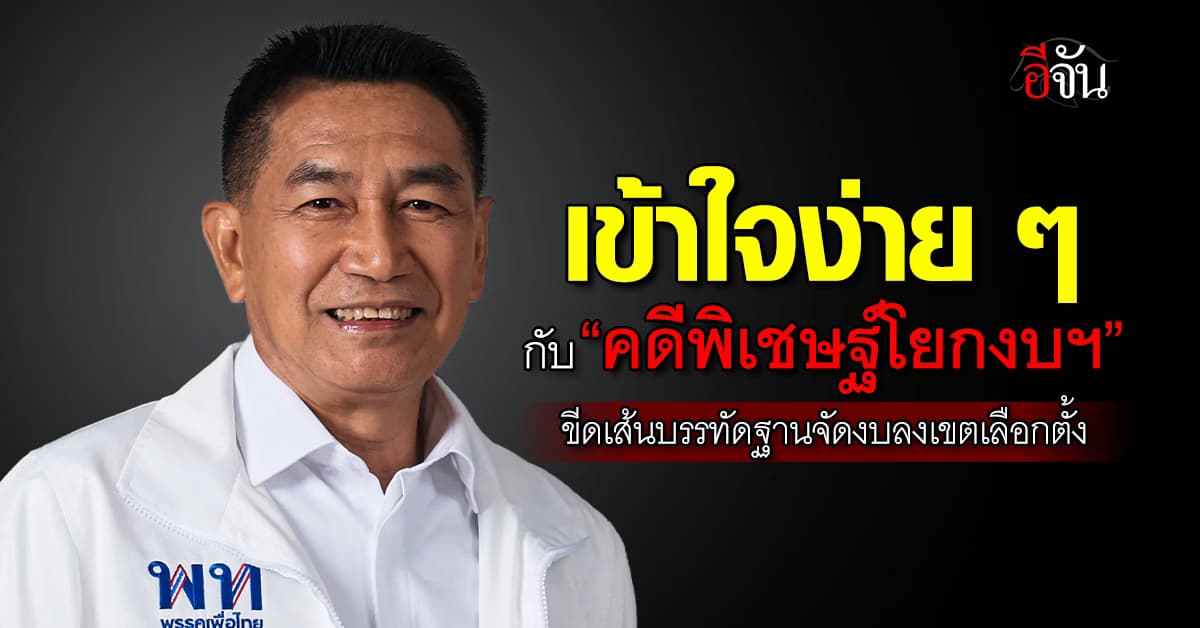 เข้าใจง่ายๆกับ “คดีพิเชษฐ์โยกงบฯ” ขีดเส้นบรรทัดฐานจัดงบลงเขตเลือกตั้ง