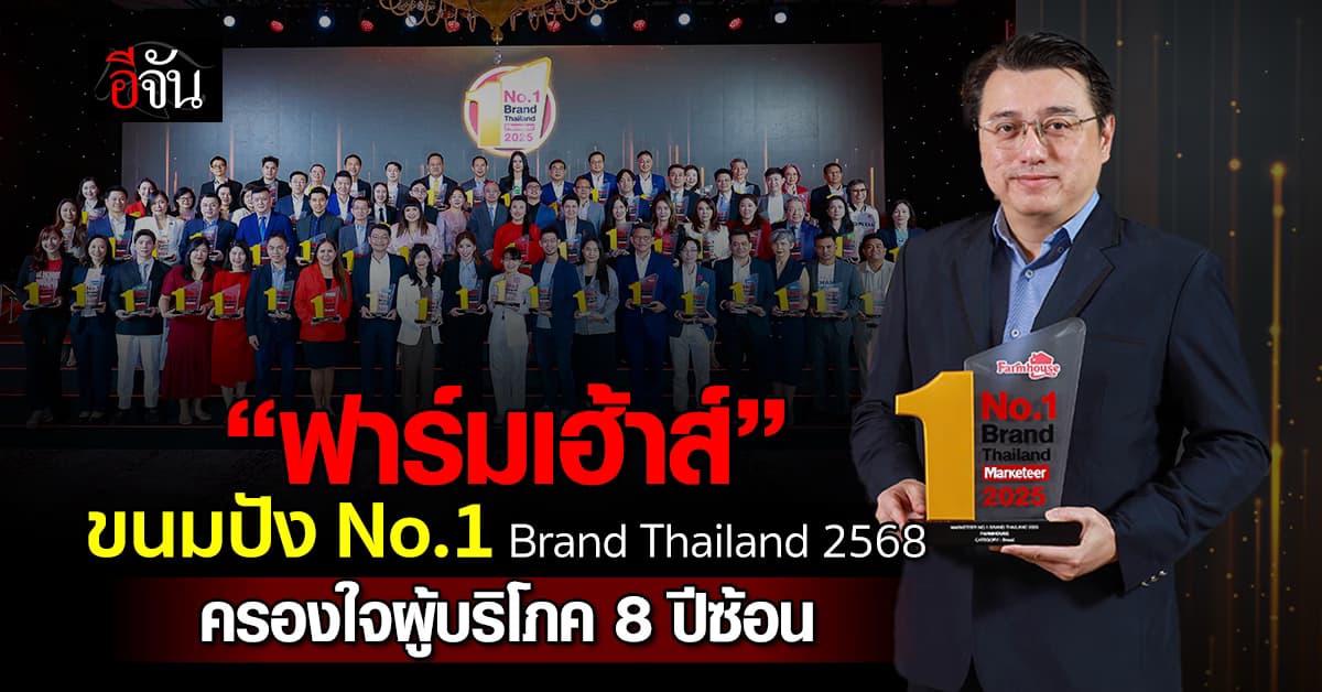 “ฟาร์มเฮ้าส์” ขนมปังในความทรงจำ สู่ No.1 Brand Thailand 2025