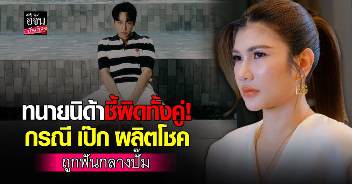 ดราม่าแรง ทนายนิด้า ชี้ เป๊ก ผลิตโชค – มือมีด ผิดทั้งคู่!