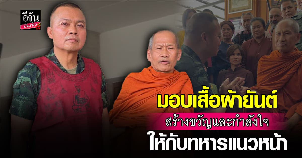 บิ๊กกุ้ง แม่ทัพภาคที่ 2 รับมอบ เสื้อผ้ายันต์ ส่งต่อทหารแนวหน้า